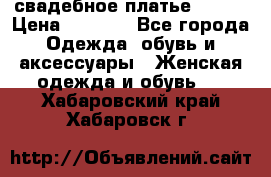 свадебное платье 44-46 › Цена ­ 4 000 - Все города Одежда, обувь и аксессуары » Женская одежда и обувь   . Хабаровский край,Хабаровск г.